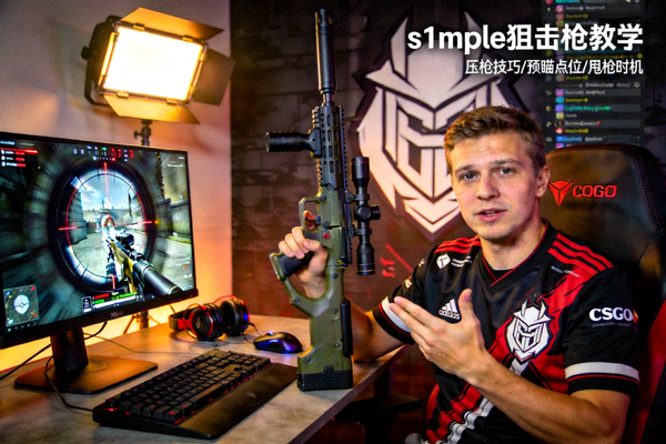 CSGO选手s1mple直播狙击枪教学画面